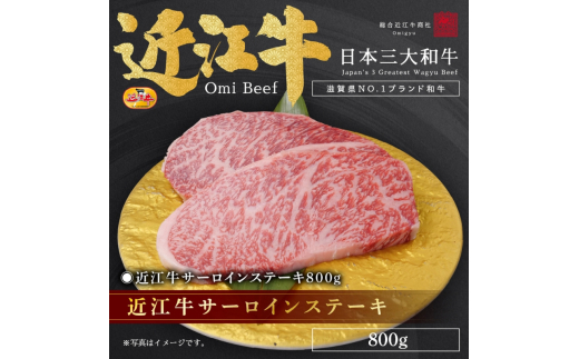 近江牛サーロインステーキ800g / 焼肉すだく 栗東市 日本三大和牛 国産 肉 和牛 牛肉