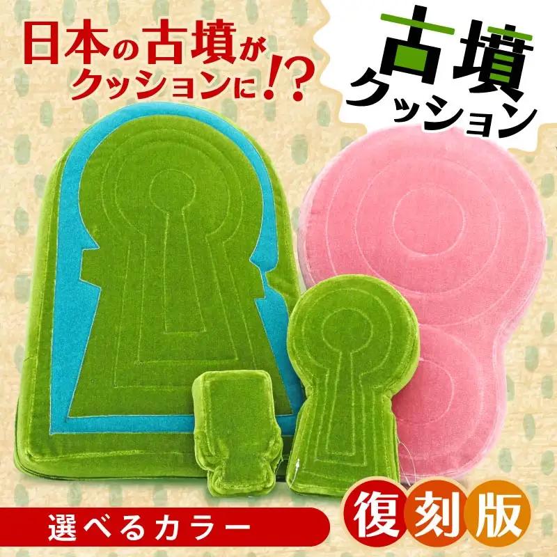 クッション 古墳のカタチ 復刻版 5色(グリーン・ベージュ・ブルー・ホワイト・ピンク) G-22