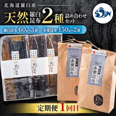 ふるさと納税 羅臼町 【毎月定期便】羅臼昆布の出汁比べ定期便(等級比較)全3回 |  | 01