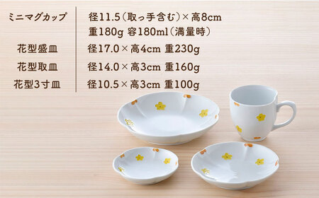【波佐見焼】花★花 プレート 大・中・小 ミニ マグカップ 4点セット （黄色） 食器 皿【松幸陶芸】[HB54]