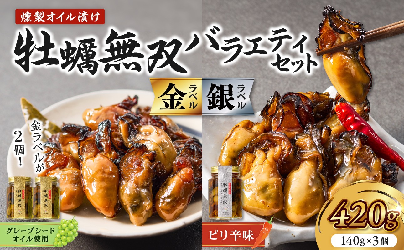 
                  牡蠣無双(金)・(銀)バラエティセット　牡蠣　燻製　オイル漬け_ktd
                