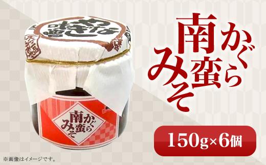 
            81-06かぐら南蛮みそ　150g×6個
          