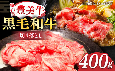 切り落とし【豊美牛】切り落とし400g 三重県亀山産 黒毛和牛 / 切り落とし 牛肉 国産牛肉 和牛 牛肉 切り落とし肉 牛肉 / 亀山市 / 豊田畜産 [AMAL001]
