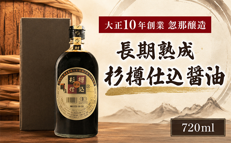 大正10年創業 忽那醸造長期熟成 杉樽仕込 醤油 しょうゆ