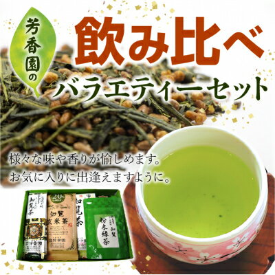 【ふるさと納税】芳香園の飲み比べバラエティーセット【1185867】