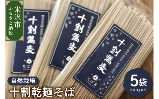 自然栽培 十割 乾麺 そば 200g × 5袋 計1kg 十割 蕎麦 国産 でわかおり 蕎麦粉 100% 栽培期間中 無肥料 農薬不使用 自然栽培そば 干しそば 常温保存 人気 山形県 米沢市