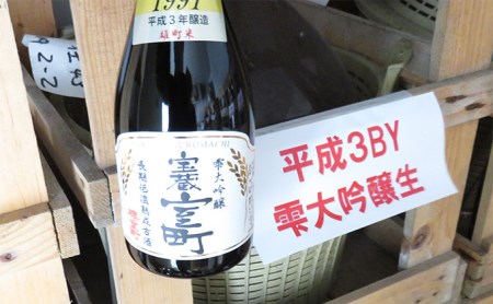 清酒 櫻室町 平成3BY 長期低温熟成古酒 雫大吟醸 宝蔵室町 1本 720ml お酒 日本酒 晩酌 家飲み 宅飲み 大吟醸雫原酒 辛口 深い味わい オン ザ ロック ぬる燗 食中酒 和食 中華 好相