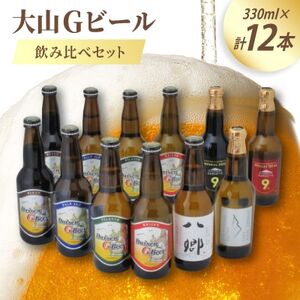 大山Gビール飲み比べ12本セット YS-12【配送不可地域：離島】【1684732】