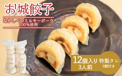 【なかしべつミルキーポーク100％使用】 樹苞 お城餃子12個（約3人前） | 餃子 お城餃子 ミルキーポーク 国産豚 冷凍食品 中華料理 手延べ モチモチ 野菜餃子 ニンニク不使用 ニラ不使用 惣菜 点心 おかず お取り寄せ 北海道 中標津町 中標津【5300402】