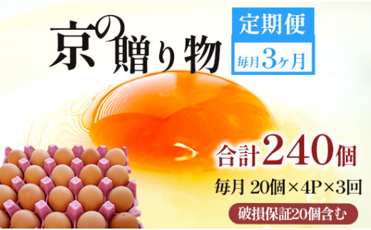 【定期便】毎月80個 /３回 卵 合計240個 無選別 MS～LL 京の贈り物 20個×4パック×3回 30,000円
