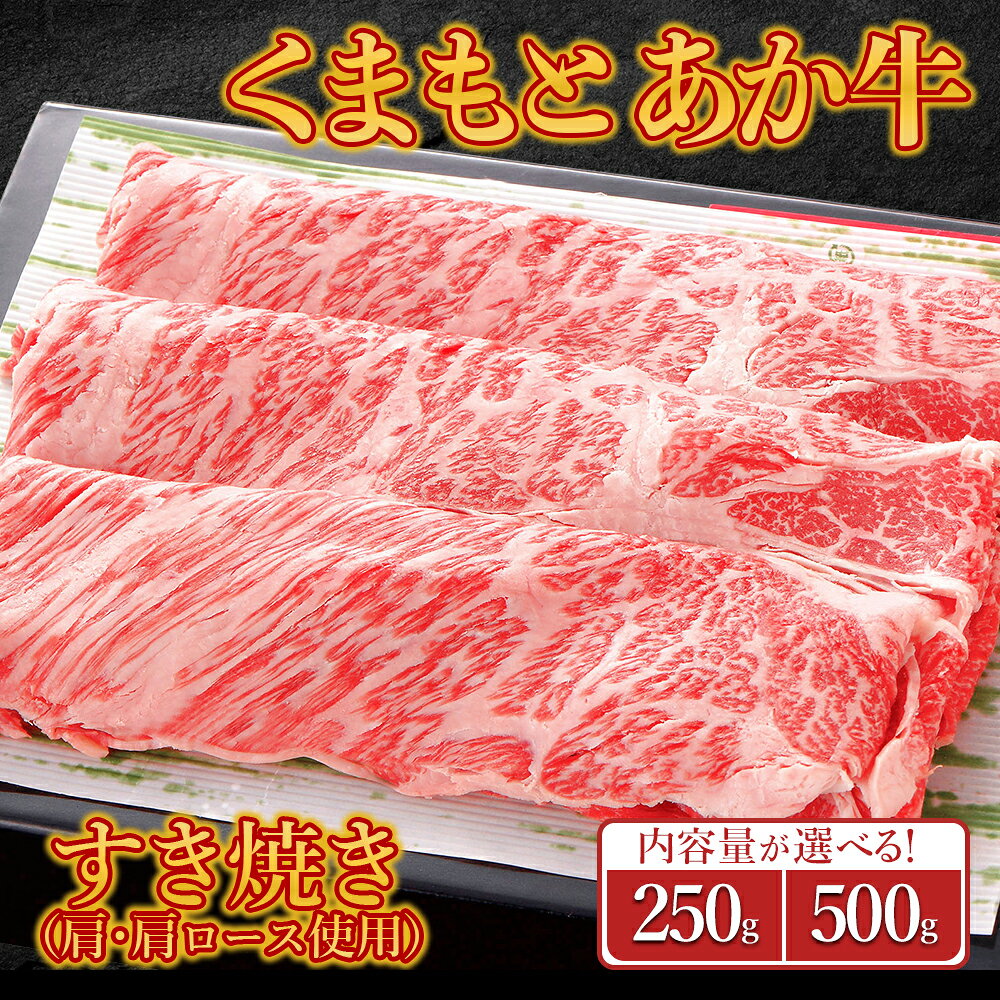 【ふるさと納税】 くまもとあか牛すき焼き （肩・肩ロース使用） 約250g～約500g 肉 牛肉 あか牛 すき焼き 肩ロース 冷凍 小分け 熊本県 水上村