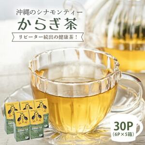 すっきり爽やか!沖縄のシナモンティー「からぎ茶」ティーパック(6P×5箱)【1577599】