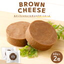 【ふるさと納税】ブラウンチーズ 60g×2個 合計120g チーズ デザートチーズ スイーツ おつまみ 乳製品 冷蔵 送料無料