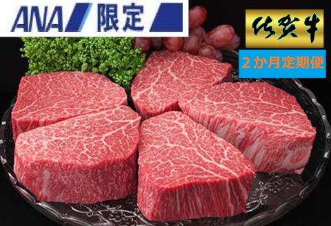 【ANA限定】【2カ月定期便】佐賀牛 シャトーブリアン 200g×5枚(計10枚)【佐賀牛 牛肉 和牛 赤身 シャトーブリアン ステーキ ヒレ肉 フィレ肉 国産 ギフト 贈り物】 M-A030345