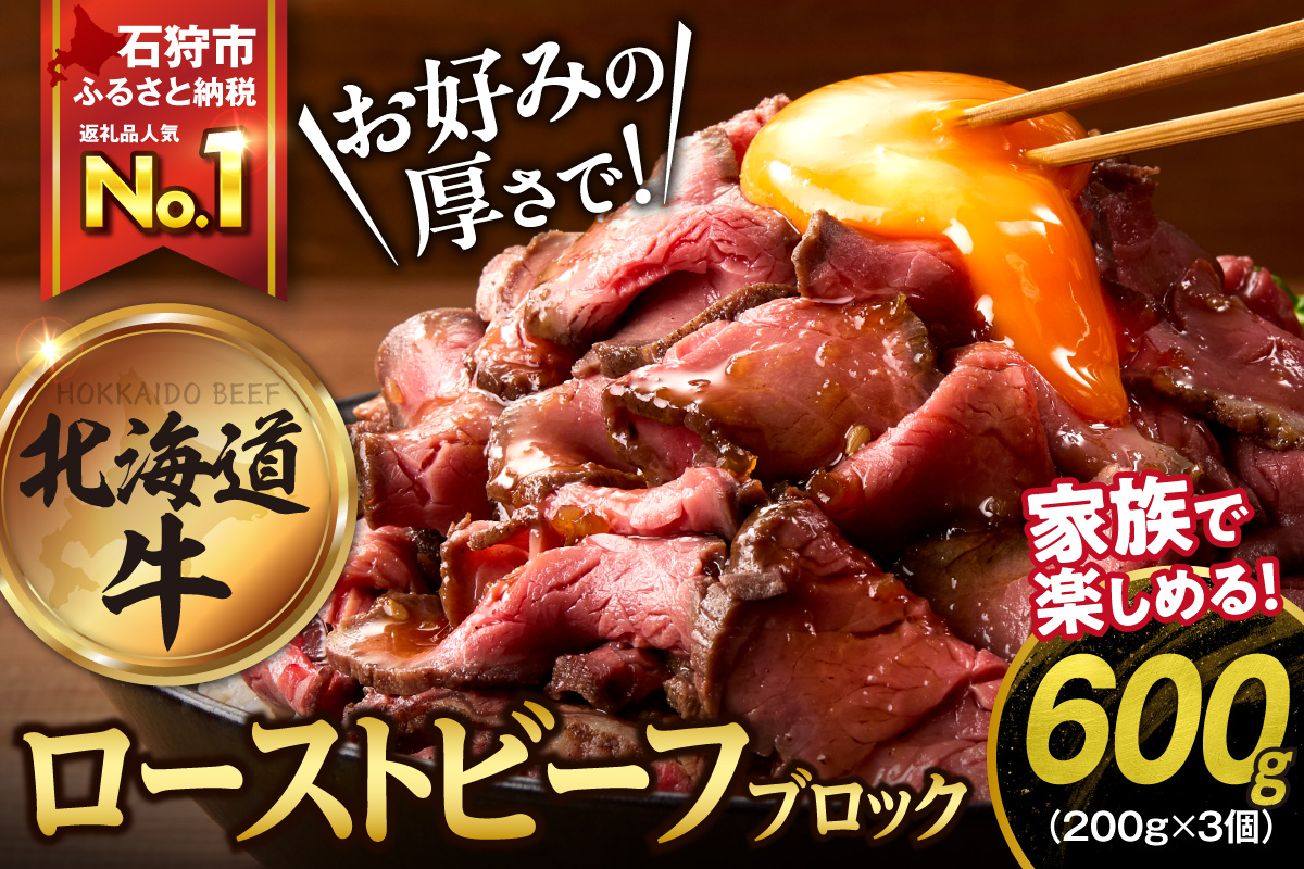 北海道産牛 ローストビーフブロック【200g×3個入】_is002-053-000