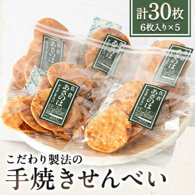 【ふるさと納税】創業50年 老舗煎餅屋こだわり製法　むしろ干し手焼きせんべい 6枚入り×5袋【1324047】
