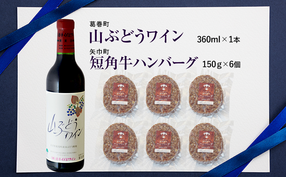 岩手県　矢巾町と葛巻町の人気返礼品 短角牛ハンバーグ6個と受賞歴ワイン「山ぶどうワイン360ml」のセット_イメージ5