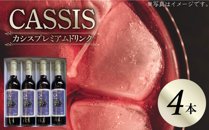 
            【お中元対象】カシス プレミアム ドリンク 4本 セット《豊前市》【ハウスボトラーズ】果汁 ジュース 飲料 [VAX014]
          