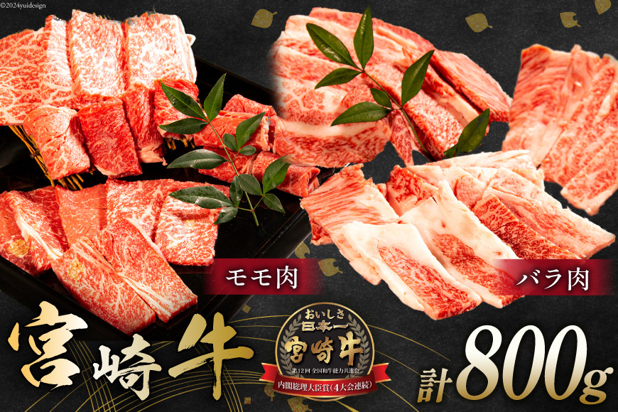 
            牛肉 宮崎牛 モモ焼肉 バラ焼肉 計800g [ミヤチク 宮崎県 日向市 452061029-os] 肉 モモ バラ 焼肉 冷凍【お歳暮】
          