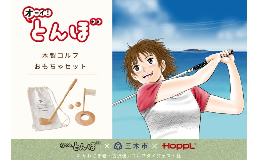 HOPPL『オーイ！とんぼ』木製ゴルフおもちゃセット[髙島屋選定品］65A1932