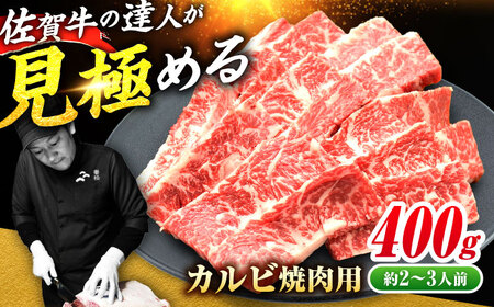 【国内トップクラスの黒毛和牛】 A4 A5 佐賀牛焼肉用カルビ400g 約2?3人前 焼肉 やきにく[FAY047]