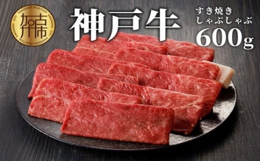 ★選べる配送月★【2月発送】神戸牛しゃぶしゃぶ・すき焼(600g)《 牛肉 国産 すき焼き しゃぶしゃぶ 冷凍 おすすめ 神戸 牛 鍋 》【2402A00205-02】