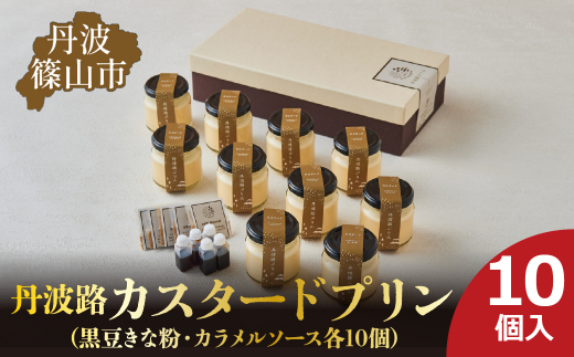 丹波路「カスタードプリン」10個入り（黒豆きな粉・カラメルソース　各10個）　お菓子 おかし スイーツ お取り寄せ お取り寄せスイーツ お土産 洋菓子 食品 食べ物 ギフト プレゼント 贈り物