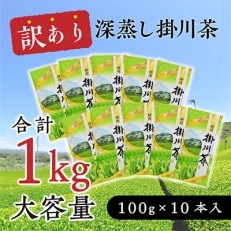 【訳あり】深蒸し掛川茶 1kg「昨年のお茶でもいいよ」という方にぴったり。100g×10本入