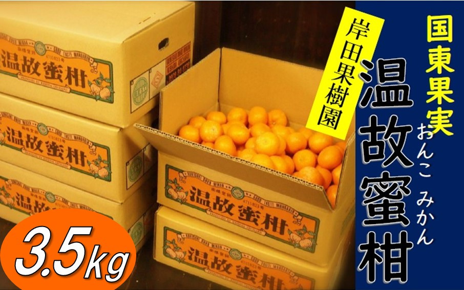 
            岸田果樹園プレミアム「温故蜜柑」約3.5kg_1274R
          