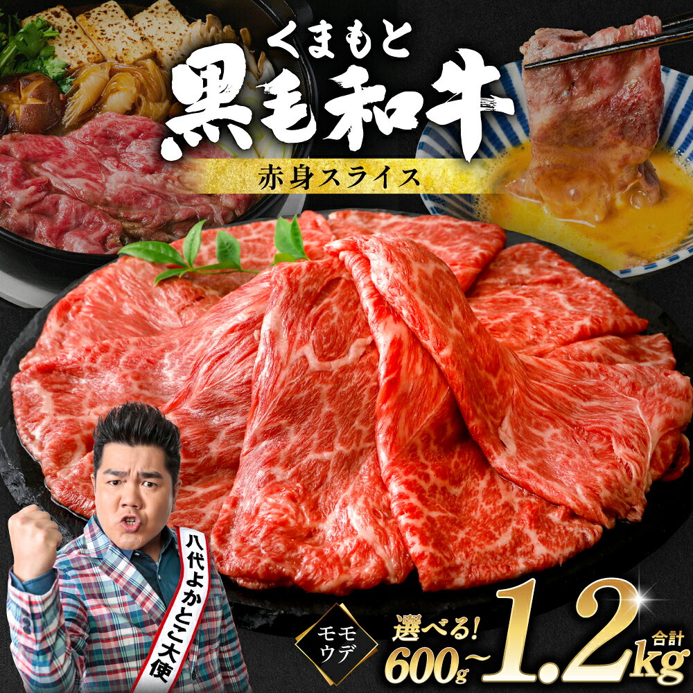 【ふるさと納税】牛肉 すき焼き くまもと黒毛和牛 赤身スライス 600g 900g 1.2kg 【選べる容量・発送月】 小分け パック お肉 和牛 黒毛和牛 国産牛 ブランド牛 赤身 スライス モモ ウデ 厳選 すき焼き しゃぶしゃぶ 焼肉 牛丼 肉じゃが 九州産 熊本県産 国産 冷凍 送料無料