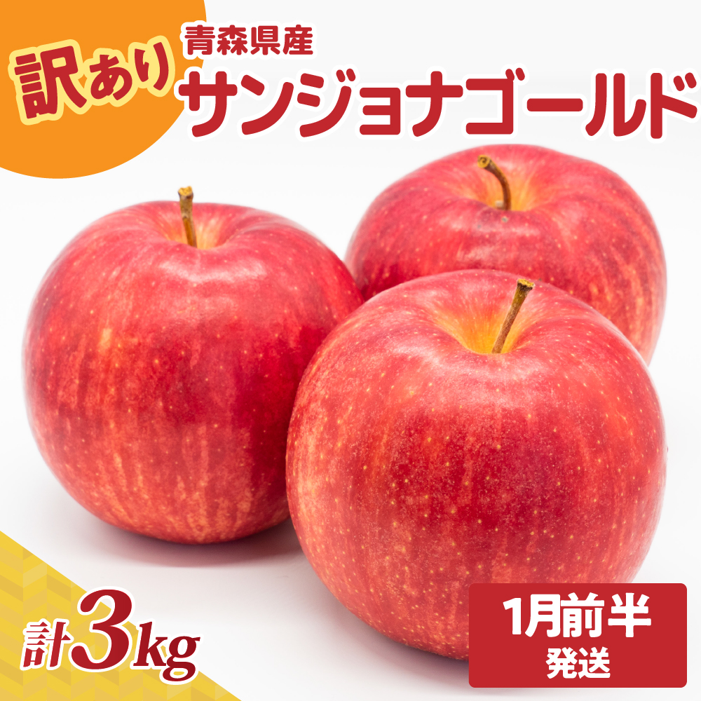 【2026年1月前半発送】青森県産『訳あり』サンジョナゴールド約3㎏