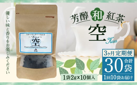 
【3ヶ月定期便】 芳醇 和紅茶 ～Kuu～空 (2gx10個)×10個セット 計30袋無農薬 化学肥料不使用 紅茶 お茶 パック ティーパック
