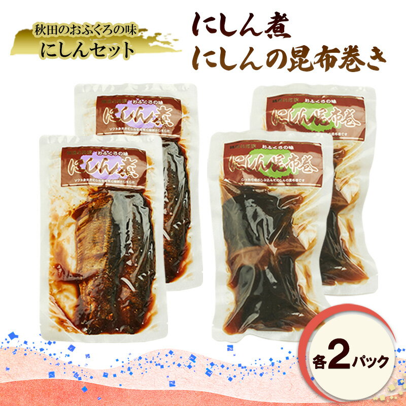 【ふるさと納税】秋田のおふくろの味 にしんセット(にしん煮 にしんの昆布巻き 各2パック) にしん 昆布 昆布巻き こんぶ オリジナル 調味液 甘辛味 保存料不使用 秋田 羽後