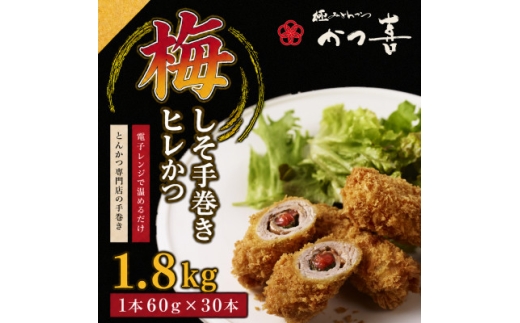 梅しそ手巻きヒレかつ 30本 大葉と梅肉を巻いたとんかつ かつ喜 レンジ1分温めるだけ 冷凍惣菜【1778726】