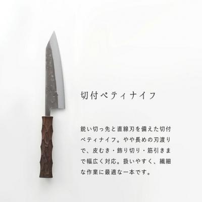 ふるさと納税 三条市 タダフサ×カネコ総業×村の鍛冶屋 名栗 切付ペティナイフ キッチン用品 包丁 庖丁 097S008 |  | 01