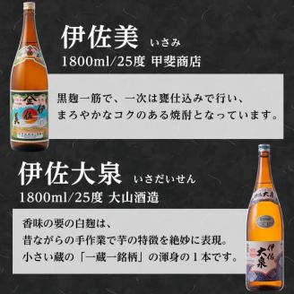 D1-06 伊佐のこだわり!! 一蔵一銘柄 焼酎セット！伊佐美、伊佐大泉(1.8L各3本・計6本) 焼酎のふるさと「伊佐」の名酒蔵が誇る2銘柄 鹿児島 本格芋焼酎 焼酎 芋焼酎 一升瓶 2銘柄【平酒店