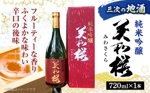香り豊かな 美和桜 純米吟醸酒 720ml お取り寄せ 日本酒 地酒 おすすめ 人気 三次市/美和桜酒造[APBF003]