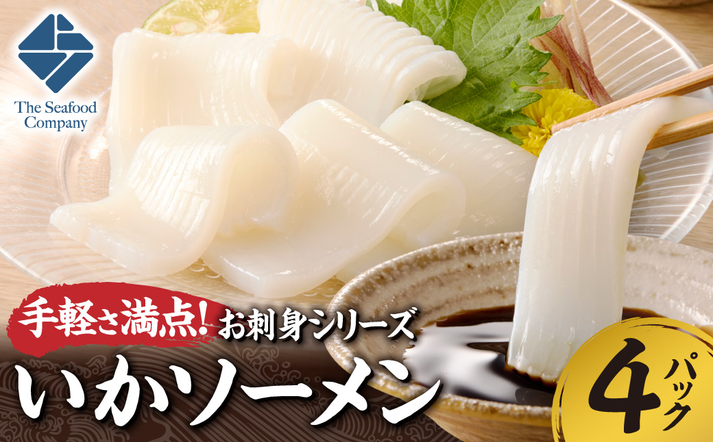 手軽さ満点！お刺身シリーズ！いかソーメン 4パックセット | イカ 魚介 海鮮 北海道 札幌市