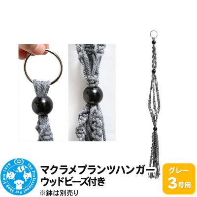 ふるさと納税 邑楽町 マクラメプランツハンガー ウッドビーズ付き 3号用 80cm|09_chm-cx0101ab | 