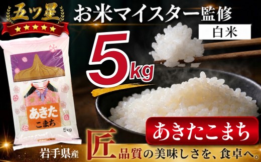 五ツ星お米マイスター 厳選 岩手県産 あきたこまち 精米 5kg 1袋 【諏訪商店】 米 こめ コメ 白米 ご飯 ごはん ライス グルメ 食料 五つ星 5つ星 5ツ星 お米 マイスター 5キロ 国産 県産 プレゼント お取り寄せ 仕送り 人気 おすすめ