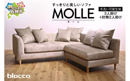 blocco MOLLE（モーレ）3人掛け+2人掛け肘無し［55角クッション×3+48角クッション×3個付き／手洗い可能生地］｜ブロッコ 北海道 石狩市 家具 ファミリー 家族用 リビング リビングルーム 三人掛け 三人用 高級 耐久 長持ち メンテナンス 保証 カバー手洗い カバー洗濯可 カバー取り外しOK ソファーカバー着脱可能 洗えるカバー 清潔