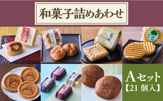 奥河内 和の恵み詰合せ 友井堂 和菓子詰め合わせAセット21個入 どら焼き どらやき 煎餅 せんべい お煎餅 最中 もなか 羊羹 ようかん 水羊羹 水ようかん 送料無料 