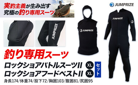 ロックショアバトルスーツⅡ【XLサイズ】 × ロックショアフードベストⅡ【XLサイズ】 セット 株式会社 ジャンプライズ《30日以内に出荷予定(土日祝除く)》千葉県 勝浦市 ウエットスーツ 釣り ベスト ウェットスーツ