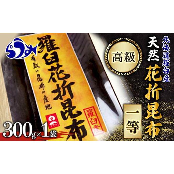 羅臼昆布 天然 1等 約300g 北海道 知床 羅臼産 生産者 支援 応援