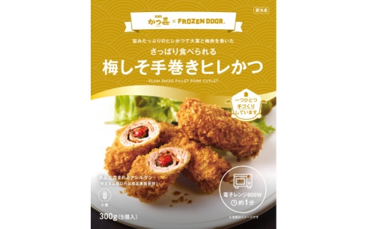梅しそ手巻きヒレかつ 30本 大葉と梅肉を巻いたとんかつ かつ喜 レンジ1分温めるだけ 冷凍惣菜【1778726】