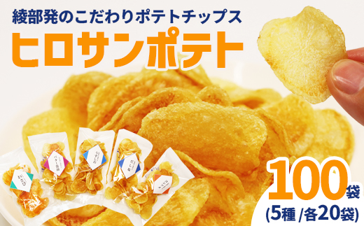 ヒロサンポテト ポテトチップス 5種アソート 100袋セット | 畑から工房まで一貫手づくり。ジャガイモ本来の味わいを楽しむ、綾部発のこだわりポテトチップス綾部産じゃがいも使用 ヒロサンポテト ポテトチップス 5種アソート（うすしお・だししお・コンソメ・バター醤油・わさび） 食べきり30g 国産 硬揚げ チップス ギフトセット