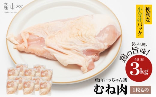 産山いっちゃん鶏　むね肉　3kg（1枚もの）