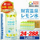 【ふるさと納税】〈選べる本数・配送回数！〉財寶温泉 レモン水(500ml×24本or48本/1回・3回・6回配送) レモンフレーバー ペットボトル カロリーオフ 天然アルカリ温泉水 使用 瀬戸内レモン 果汁 エキス使用 鹿児島県 伊佐市 で製造 甘さ控えめ 水分補給【財宝】