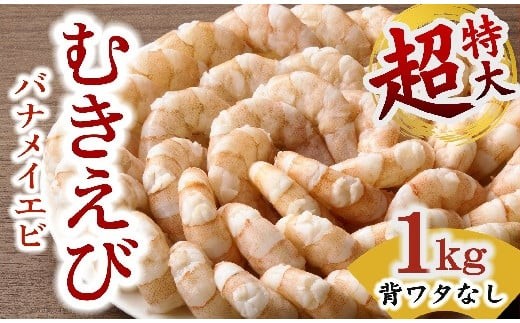 むきえび バナメイエビ 超超特大サイズ 1kg　( 大型 特大 超特大 バナメイエビ 背ワタなし バラ凍結 剥きえび むき海老 魚介 海鮮 海老 むき身 保水剤 不使用 冷凍 下処理済 エビ 海老 人気 えび むきえび ムキエビ おかず 簡単 人気)【1.2-29】