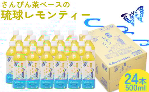 【琉球ビバレッジ】さんぴん茶をベースにした琉球レモンティー　ジュース　柑橘　すっきり　レモン　レモンティー　さんぴん茶　シークヮーサー　ジャスミン　美味しい　おいしい　さっぱり　あっさり
